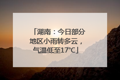 湖南：今日部分地区小雨转多云，气温低至17℃