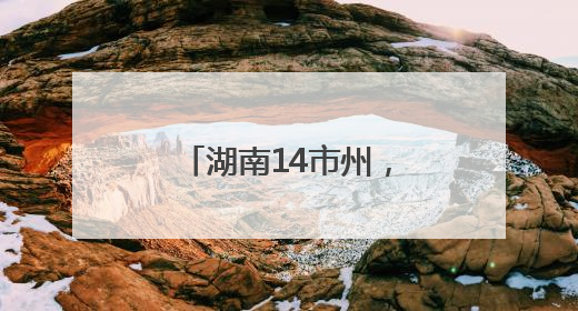 湖南14市州，放假时间公布！