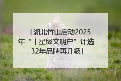 湖北竹山启动2025年“十星级文明户”评选 32年品牌再升级
