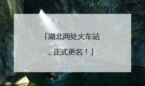 湖北两处火车站，正式更名！