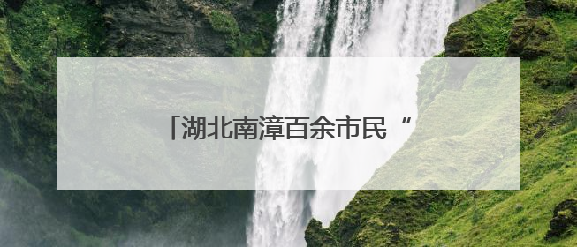 湖北南漳百余市民“我与父亲合个影”