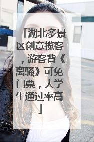 湖北多景区创意揽客，游客背《离骚》可免门票，大学生通过率高