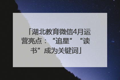 湖北教育微信4月运营亮点：“追星”“读书”成为关键词