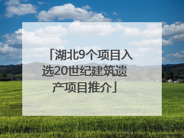 湖北9个项目入选20世纪建筑遗产项目推介