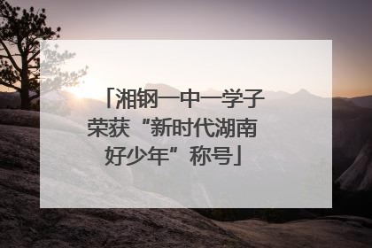 湘钢一中一学子荣获“新时代湖南好少年”称号