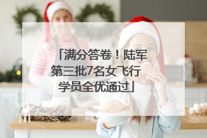 满分答卷！陆军第三批7名女飞行学员全优通过