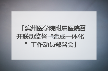 滨州医学院附属医院召开联动监督“合成一体化”工作动员部署会