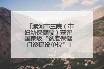漯河市三院（市妇幼保健院）获评国家级“盆底保健门诊建设单位”