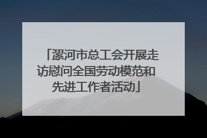 漯河市总工会开展走访慰问全国劳动模范和先进工作者活动