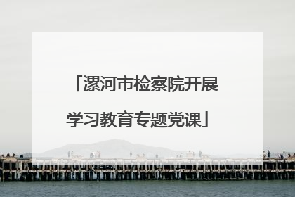 漯河市检察院开展学习教育专题党课