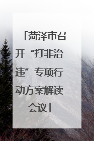 菏泽市召开“打非治违”专项行动方案解读会议