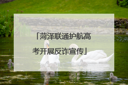 菏泽联通护航高考开展反诈宣传