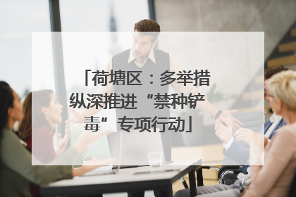 荷塘区：多举措纵深推进“禁种铲毒”专项行动