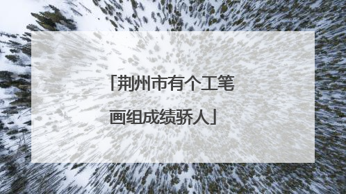 荆州市有个工笔画组成绩骄人
