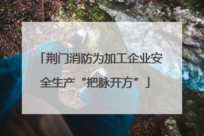 荆门消防为加工企业安全生产“把脉开方”