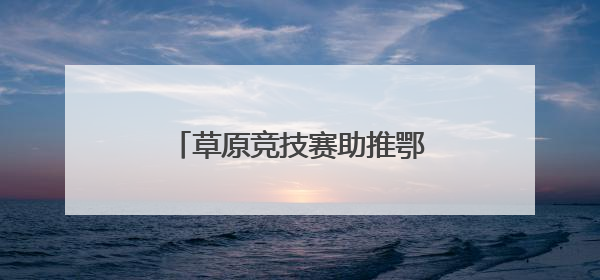 草原竞技赛助推鄂温克民俗文化热