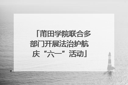 莆田学院联合多部门开展法治护航庆“六一”活动