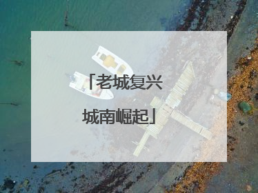 老城复兴 城南崛起