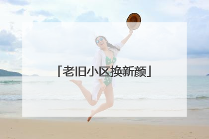老旧小区换新颜