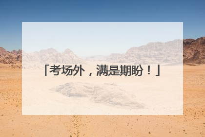 考场外，满是期盼！
