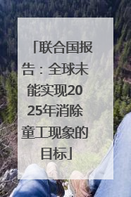 联合国报告：全球未能实现2025年消除童工现象的目标