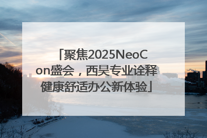聚焦2025NeoCon盛会，西昊专业诠释健康舒适办公新体验