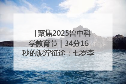 聚焦2025鲁中科学教育节｜34分16秒的泥泞征途：七岁李昀松的“带泥勋章”