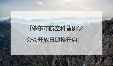 肇东市航空科普研学公众开放日即将开启