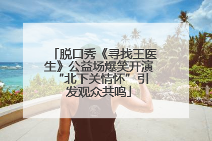 脱口秀《寻找王医生》公益场爆笑开演 “北下关情怀”引发观众共鸣