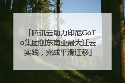 腾讯云助力印尼GoTo集团创东南亚最大迁云实践，完成平滑迁移