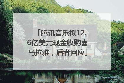 腾讯音乐拟12.6亿美元现金收购喜马拉雅，后者回应
