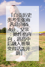 自贡历史类考生张雨茜总分654分，父亲：她性格内向，进高中后融入班级变得活泼开朗