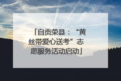 自贡荣县：“黄丝带爱心送考”志愿服务活动启动