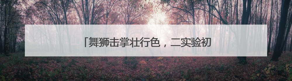 舞狮击掌壮行色，二实验初中“最后一课”暖心送考