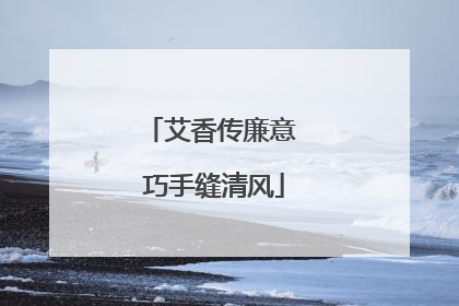 艾香传廉意 巧手缝清风