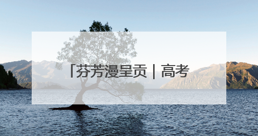 芬芳漫呈贡｜高考花束里藏着的美好祝愿与青春诗行