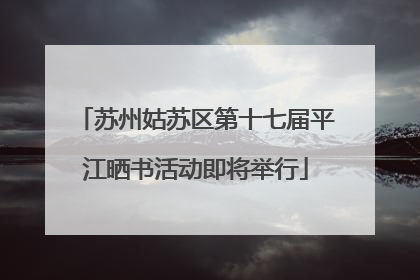 苏州姑苏区第十七届平江晒书活动即将举行