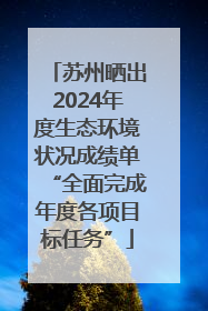 苏州晒出2024年度生态环境状况成绩单“全面完成年度各项目标任务”