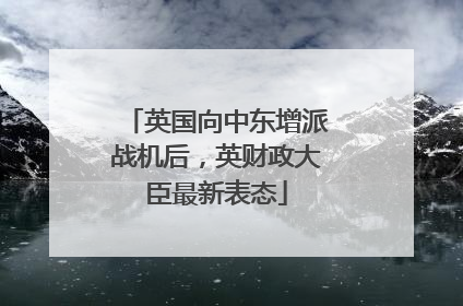 英国向中东增派战机后，英财政大臣最新表态