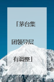 茅台集团领导层有调整