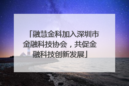 融慧金科加入深圳市金融科技协会，共促金融科技创新发展