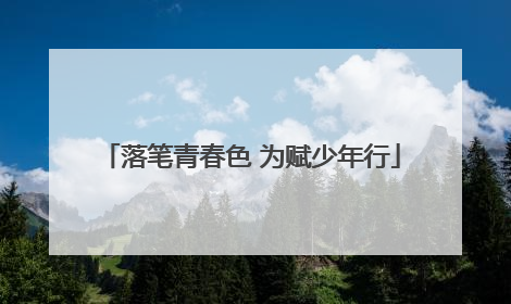 落笔青春色 为赋少年行