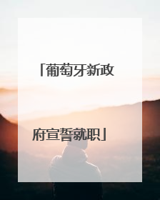 葡萄牙新政府宣誓就职