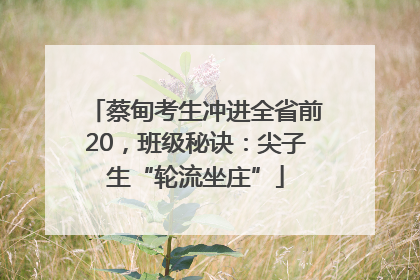 蔡甸考生冲进全省前20，班级秘诀：尖子生“轮流坐庄”