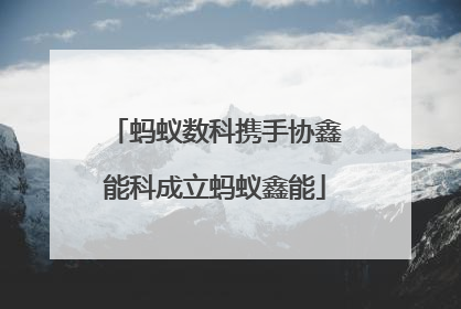 蚂蚁数科携手协鑫能科成立蚂蚁鑫能