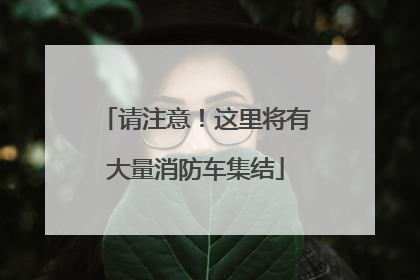 请注意！这里将有大量消防车集结