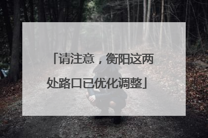 请注意，衡阳这两处路口已优化调整