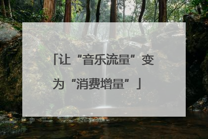 让“音乐流量”变为“消费增量”