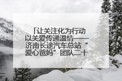让关注化为行动 以关爱传递温情——济南长途汽车总站“爱心爸妈”团队二十七载温情接力
