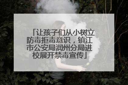 让孩子们从小树立防毒拒毒意识，镇江市公安局润州分局进校展开禁毒宣传